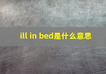 ill in bed是什么意思